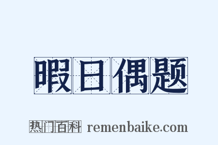 暇日偶题是什么意思的图片